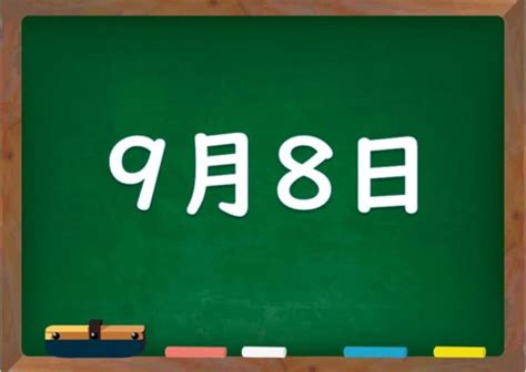 9月8日生日|9月8日